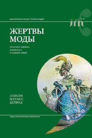 Элисон Мэтьюс Дейвид. Жертвы моды. Опасная одежда прошлого и наших дней