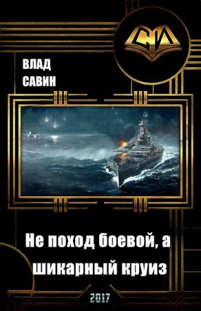 Влад Савин. Не поход боевой, а шикарный круиз