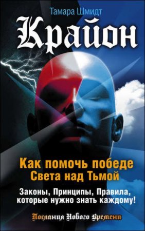 Крайон. Как помочь победе света над тьмой. Законы, принципы, правила, которые нужно знать каждому!