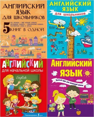 Английский язык для школьников. Сборник 5 книг в одной