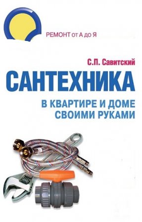 Сантехника своими руками