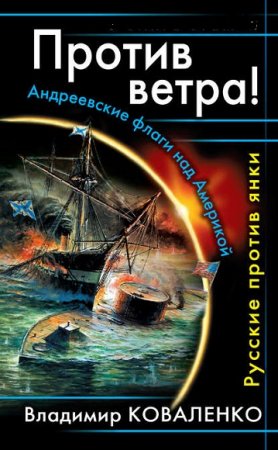 Владислав Кузнецов. Против ветра! Андреевские флаги над Америкой. Русские против янки