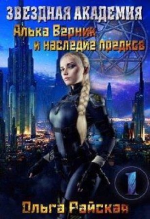 Ольга Райская. Звездная Академия. Алька Верник и наследие предков