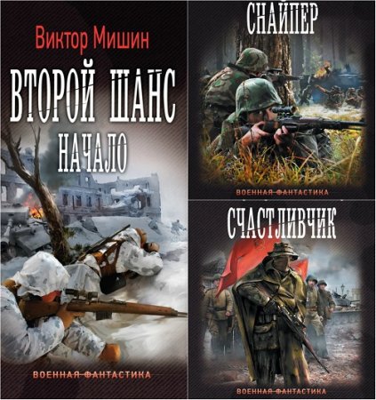 Виктор Мишин. Второй шанс. Сборник книг