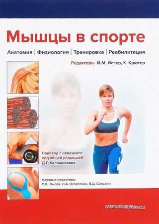 Мышцы в спорте. Анатомия. Физиология. Тренировка. Реабилитация