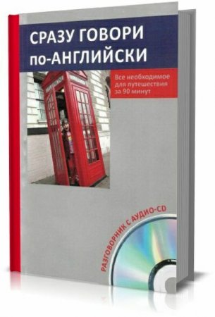 Сразу говори по-английски. Всё необходимое для путешествия за 90 минут + CD