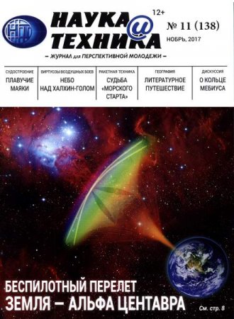 Наука и техника №11 (ноябрь 2017)