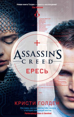 Кристи Голден. Assassin's Creed. Ересь