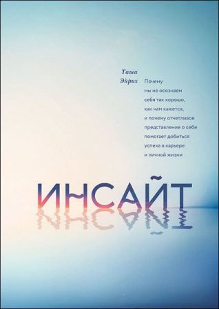 Таша Эйрих. Инсайт. Почему мы не осознаем себя так хорошо, как нам кажется