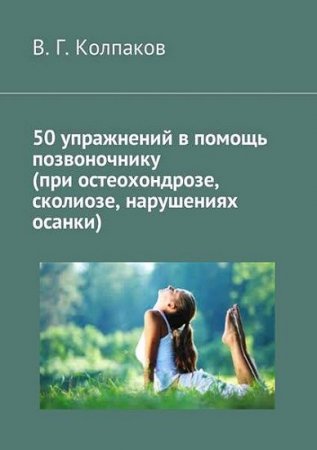 В. Колпаков. 50 упражнений в помощь позвоночнику