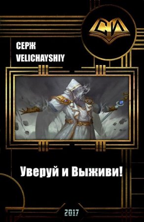 Серж Velichayshiy. Уверуй и Выживи! Сборник книг