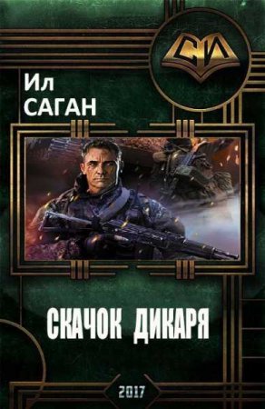 Ил Саган. Скачок дикаря