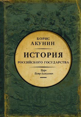 Борис Акунин. Азиатская европеизация. История Российского государства. Царь Петр Алексеевич