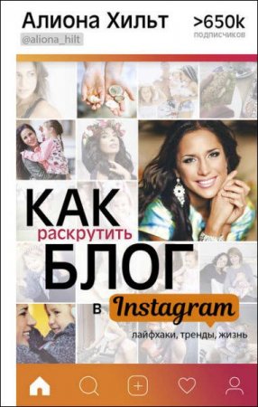 Алиона Хильт. Как раскрутить блог в Instagram. Лайфхаки, тренды, жизнь