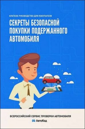 Секреты безопасной покупки подержанного автомобиля. Краткое руководство для покупателя