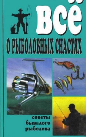 Всё о рыболовных снастях. Советы бывалого рыболова