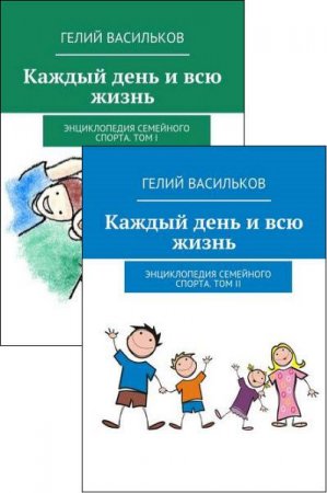 Каждый день и всю жизнь. Энциклопедия семейного спорта. Том 1-2