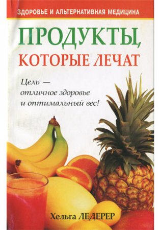 Продукты, которые лечат