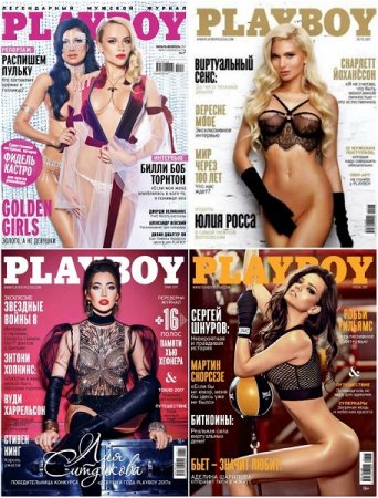 Playboy №01-06 Россия (2017)