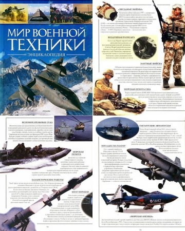 Мир военной техники. Энциклопедия