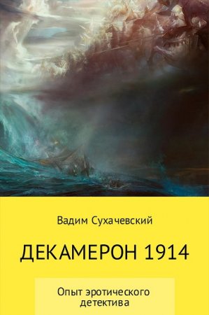 Вадим Сухачевский. Декамерон 1914