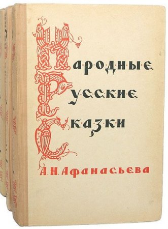 Народные русские сказки А. Н. Афанасьева в трех томах