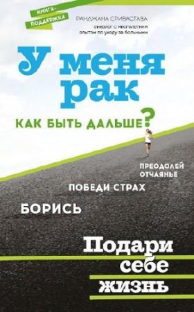 Ранджана Сривастава. У меня рак, как быть дальше?