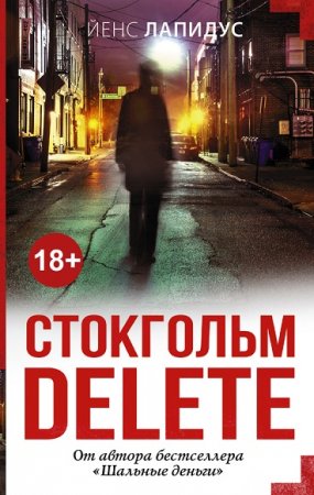 Йенс Лапидус. Стокгольм delete