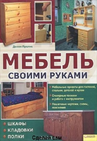 Мебель своими руками. Шкафы. Кладовки. Полки