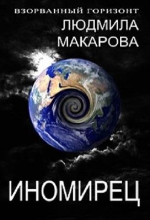 Людмила Макарова. Иномирец