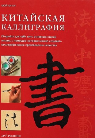 Китайская каллиграфия. Откройте для себя пять основных стилей письма