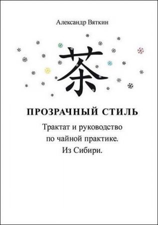 Прозрачный стиль. Трактат и руководство по чайной практике. Из Сибири