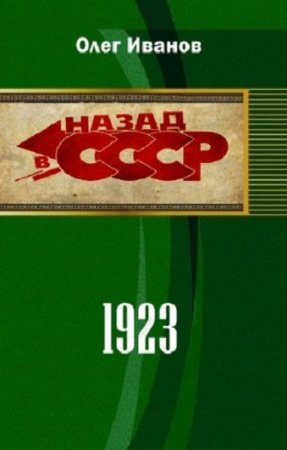 Олег Иванов. Назад в СССР. 1923