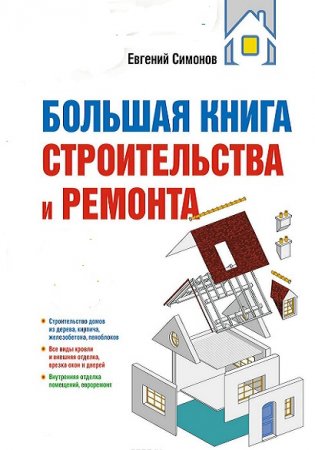 Большая книга строительства и ремонта