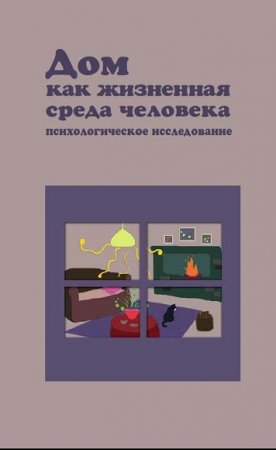 Дом как жизненная среда человека. Психологическое исследование