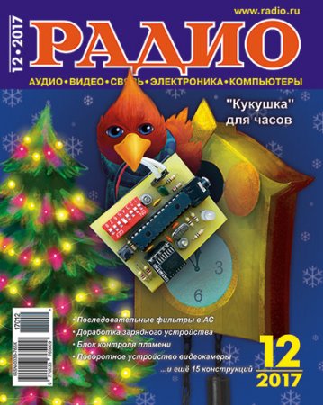 Журнал Радио №12 (декабрь 2017)