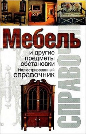 Иллюстрированный справочник . Мебель и другие предметы обстановки