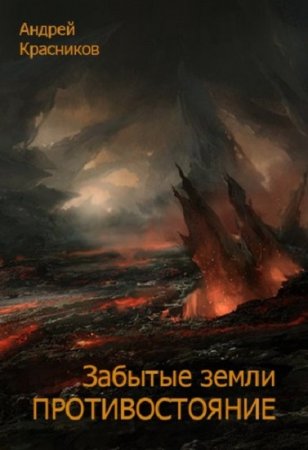 Андрей Красников. Забытые земли. Сборник книг