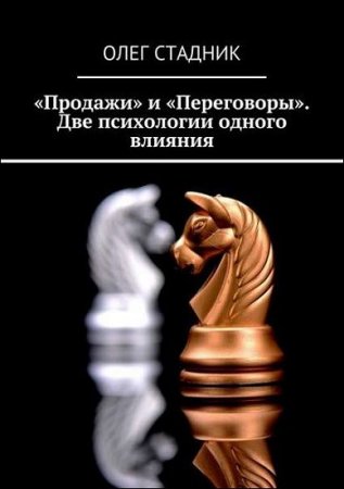 Продажи и Переговоры. Две психологии одного влияния