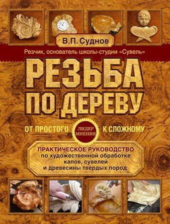 Практическое руководство. Резьба по дереву. От простого к сложному