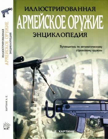 Армейское оружие. Иллюстрированная энциклопедия. Каталог  XX и XXI веков