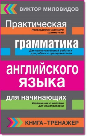 Книга-тренажер. Практическая грамматика английского языка для начинающих