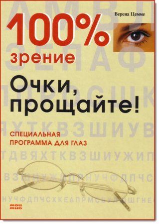 100% зрение. Очки, прощайте! Специальная программа для глаз