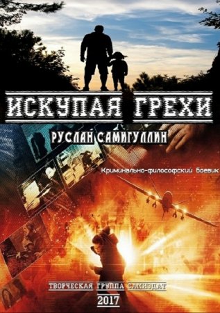 Руслан Самигуллин. Искупая грехи