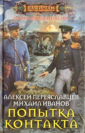 Алексей Переяславцев, Михаил Иванов. Попытка контакта 