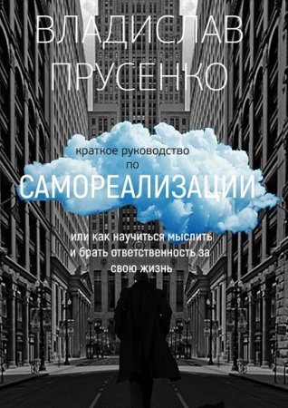 Краткое руководство по самореализации. Или как научиться мыслить и брать ответственность за свою жизнь