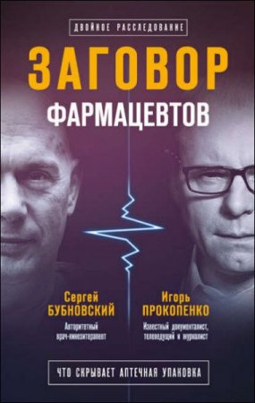 Двойное расследование. Заговор фармацевтов - С. Бубновский, И. Прокопенко