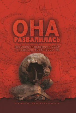 Она развалилась. Повседневная история СССР и России в 1985—1999 гг.