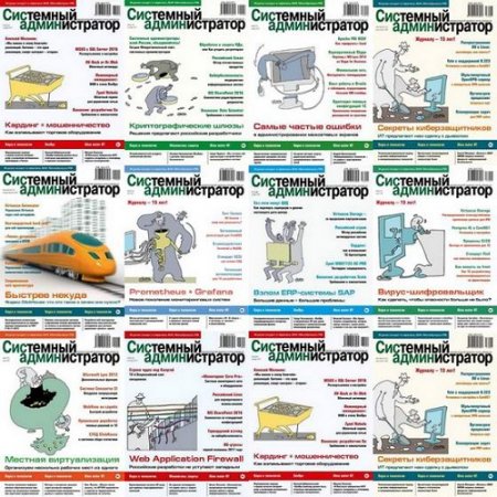 Подшивка журнала  Системный администратор за 2017 год