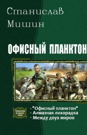 Станислав Мишин. Офисный планктон. Трилогия